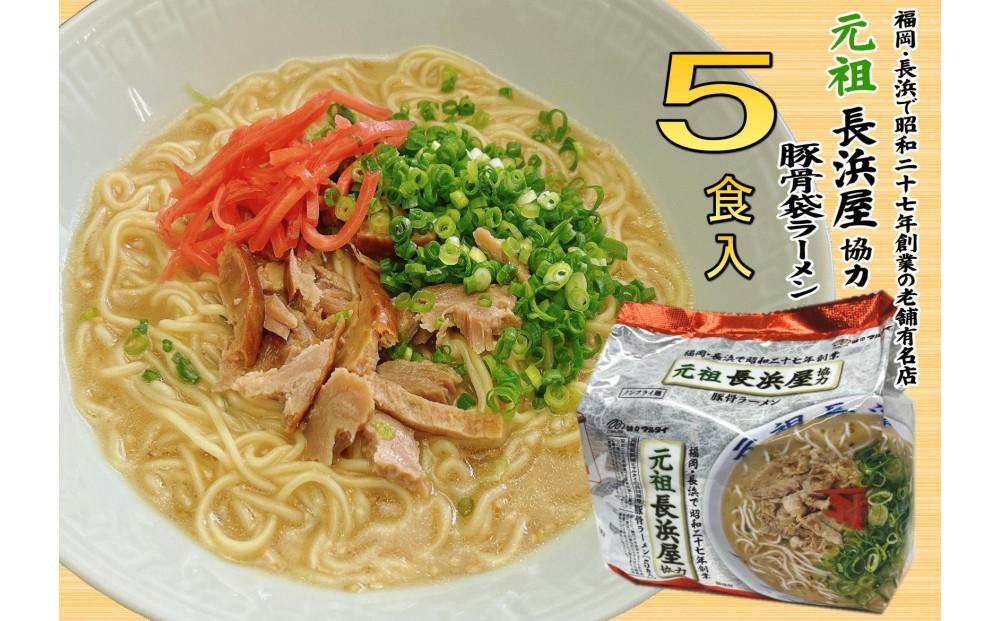 元祖長浜屋協力 豚骨ラーメン5食セット（5食×1袋）【大川市】