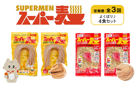 【定期便：全3回】スーパー麺　細麺＋平打麺　4食セット（各2食）【46023】