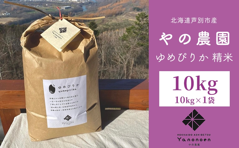 
                  米  ゆめぴりか 精米 10kg 1袋 令和7年産 やの農園 特A 白米 お米 おこめ コメ ご飯 ごはん 粘り 甘み 美味しい 最高級 北海道米 北海道 芦別市 [№5342-0770]
                