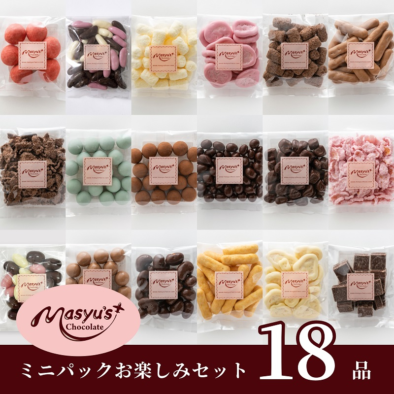 
チョコレート　ミニパック　お楽しみセット　18品　11月～3月発送　チョコレート チョコ スイーツ お菓子 おかし お楽しみ 詰め合わせ ミニパック セット 食べ比べ ギフト プレゼント 兵庫県 伊丹市[№5275-0557]
