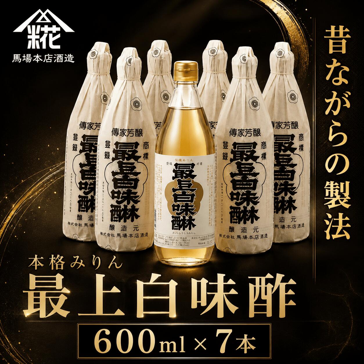 【ふるさと納税】昔ながらの製法で造られた本格みりん 馬場本店酒造『最上白味醂』600ml 7本 詰め合わせ BHS003｜みりん 味醂 ミリン 調味料 本みりん 白味醂 高級味醂 高級みりん 老舗酒蔵 おすすめ お取り寄せ おいしい プレゼント 贈り物 お祝い