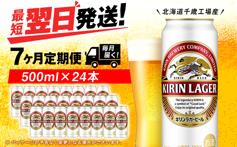 【定期便7ヶ月】キリンラガービール 500ml（24本）＜北海道千歳工場産＞
