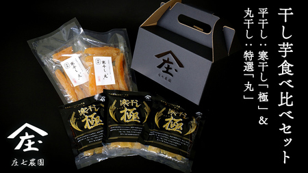 【2024年12月より発送開始】 「庄七農園」自慢の 干し芋食べ比べセット 平干し「寒干し"極”」＆ 丸干し「特選”煌（丸）”」 平干し100g×3 丸干し150g×2 茨城 お取り寄せ 茨城県産 さつまいも サツマイモ お芋 おいも おやつ お菓子 和菓子 和スイーツ ほしいも ほし芋 柔らかい ダイエット 小分け スイーツ 砂糖不使用 庄七農園