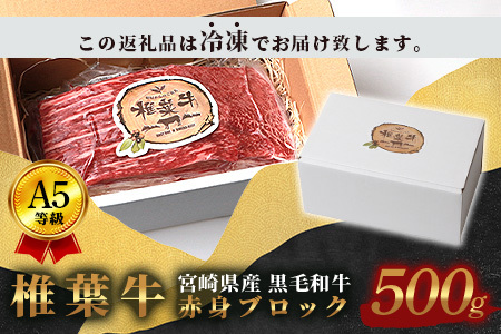 【日本三大秘境の黒毛和牛】宮崎県産 椎葉牛 赤身ももブロック 500g【A5ランク指定 黒毛和牛】モモブロック 赤身ブロック