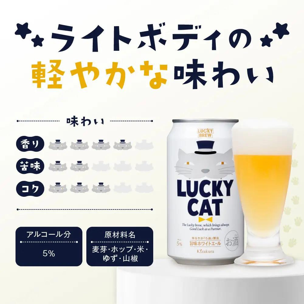 【黄桜】クラフトビール 「ラッキーキャット」 （350ml缶×24本）| ビール キザクラ 人気