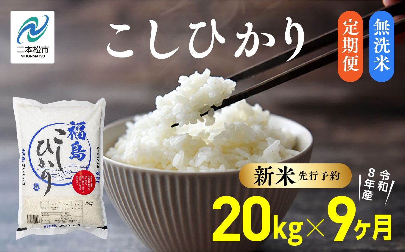 
                  《新米先行予約》【毎月届く】令和8年産 福島県産こしひかり 無洗米 定期便 20kg 9回 株式会社あだたら米 二本松市
                