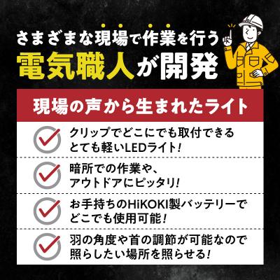 ふるさと納税 小牧市 ハイコーキバッテリー対応クリップライト|でんらい Z039-hikoki 黒色[172C08-02] |  | 01