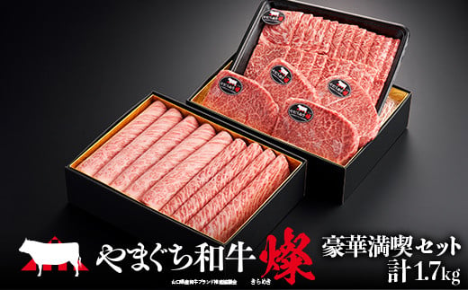 【日本一受賞：牛肉】 やまぐち和牛燦 豪華満喫セット(ももスライス400g、肩ローススライス400g、うで焼肉400g、希少部位ステーキ500g）肉 牛肉 和牛 黒毛和牛 やまぐち和牛燦 すき焼き もも 肩ロース うで ロース  スライス ステーキ F6L-969