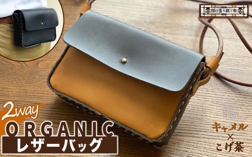 2way オーガニック レザー バッグ キャメル × こげ茶 | 関口善大靴工房 ショルダーバッグ 革 天然原料 オーガニックレザー ヌメ革 調布 東京都 茶色