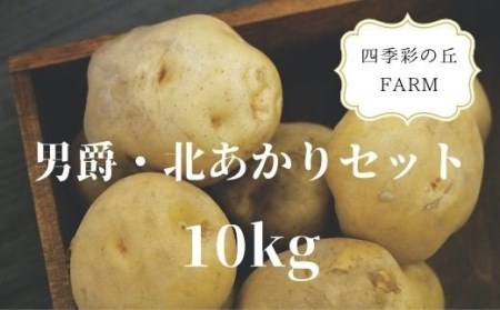 四季彩の丘FARM 【じゃがいも】男爵・北あかりセット（１０ｋｇ）[018-36]