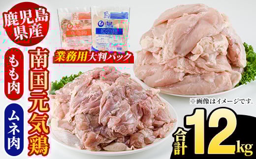 
            鹿児島県産！南国元気鶏 業務用もも肉+ムネ肉セット(合計12kg) 国産 鹿児島県産 鶏肉 肉 お肉 ムネ肉 むね肉 胸肉 モモ肉 もも肉 南国元気鶏 業務用 大判パック おかず おつまみ Qセット【さるがく水産】akn028-25
          