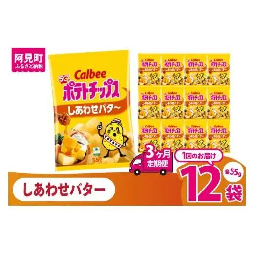 【3回定期便】カルビー ポテトチップス しあわせバタ～（55g） 12個｜Calbee お菓子 菓子 おやつ おかし ぽてち ポテチ スナック おつまみ ジャガイモ じゃがいも（93-26）