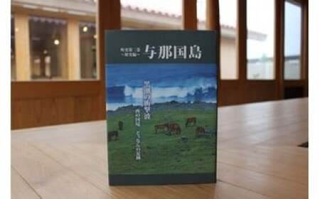 町史 第三巻 歴史編 与那国島 C005 郷土史 資料 地理 地名 調査資料 研究資料 史料