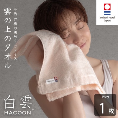 (今治タオル)白雲　フェイスタオル　1枚　ピンク【I000600FT1P】【1683011】