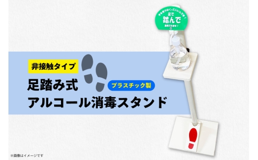 アルコールスタンド 足踏み式 アルコール消毒 スタンド 1台 [プロフィット 愛知県 江南市 ko23btu230000] 消毒 除菌 感染対策 消毒液スタンド 非接触 ペダル式 消毒台 玄関 オフィス 店舗用