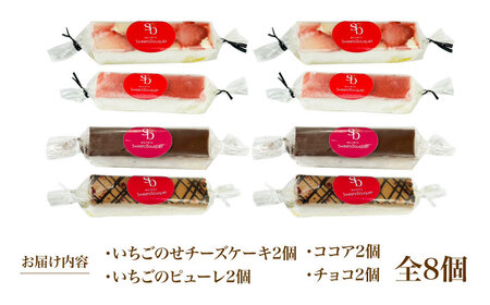 スティックケーキ 4種8個セット(各種2個ずつ) お菓子 スイーツ ケーキ スティックケーキ ティラミス 大阪府高槻市/無人屋[AOCX016]