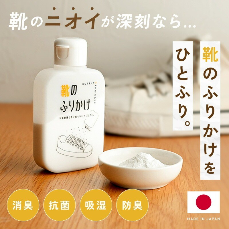 靴のふりかけをひとふり
