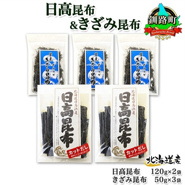 北海道産 日高昆布 カット 120g×2袋 早煮きざみ昆布 50g×3袋 計410g 天然 日高 昆布 釧路 こんぶ ひだか 高級 だし コンブ 出汁 だし昆布 保存食 乾物 お取り寄せ 送料無料 北連物産  きたれん 北海道 釧路町 br02