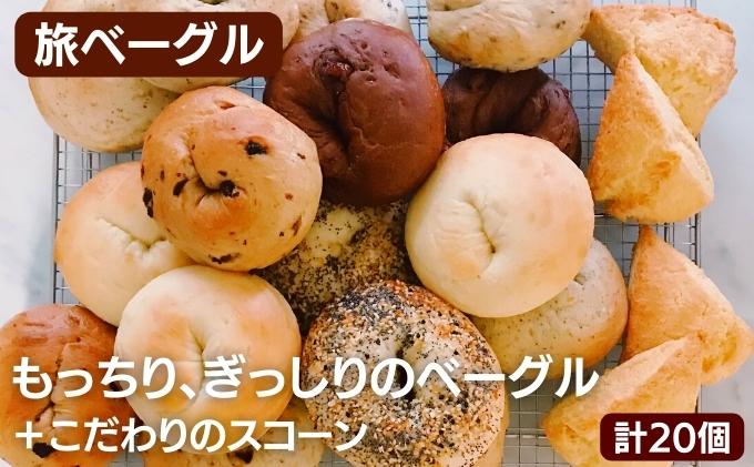 ベーグル ＆ スコーン 計 20個 セット 旅ベーグル パン 冷凍 低カロリー 無添加 お米 米 ダイエット 冷凍配送 国産 ギフト 詰め合わせ 詰合せ 食べ比べ おしゃれ 朝食 軽食 おやつ 手作り もっちり ぎっしり 香川県 香川 丸亀 丸亀市