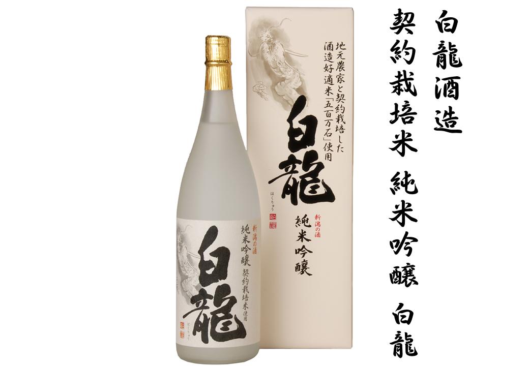 白龍酒造 契約栽培米 純米吟醸 白龍 1.8L 1800ml 贈答 贈り物 ギフト 五百万石 100% 純米吟醸酒 落ち着いた香り スッキリ 辛さ お米 の ふくよかな 旨み 広がる 白龍 はくりゅう 酒 日本酒 ポン酒 新潟県 阿賀野市 1O03017