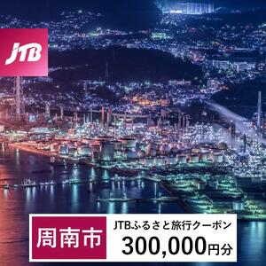 【周南市】JTBふるさと旅行クーポン（300,000円分）有効期間3年（Eメール発行）｜予約 宿泊 観光 体験  温泉 ホテル 旅館 チケット 子供 子連れ カップル 家族 店頭 オンライン ネット 電話 山口 山口