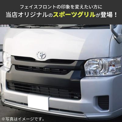ふるさと納税 泉佐野市 ハイエース フロントグリル スポーツグリル 塗装品 209ブラックマイカ 099H3083 |  | 01
