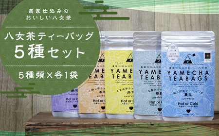 八女茶 ティーバッグ 5種類×各1袋 セット 煎茶 玉露 ほうじ茶 玄米茶 お茶 緑茶 ティーバッグ 日本茶AWARDプラチナ賞受賞 八女茶