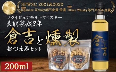 マツイピュアモルトウイスキー倉吉8年（200ml）と燻製おつまみセット ウイスキー おつまみ セット 燻製 ナッツ お酒 酒 アルコール 鳥取県 倉吉市