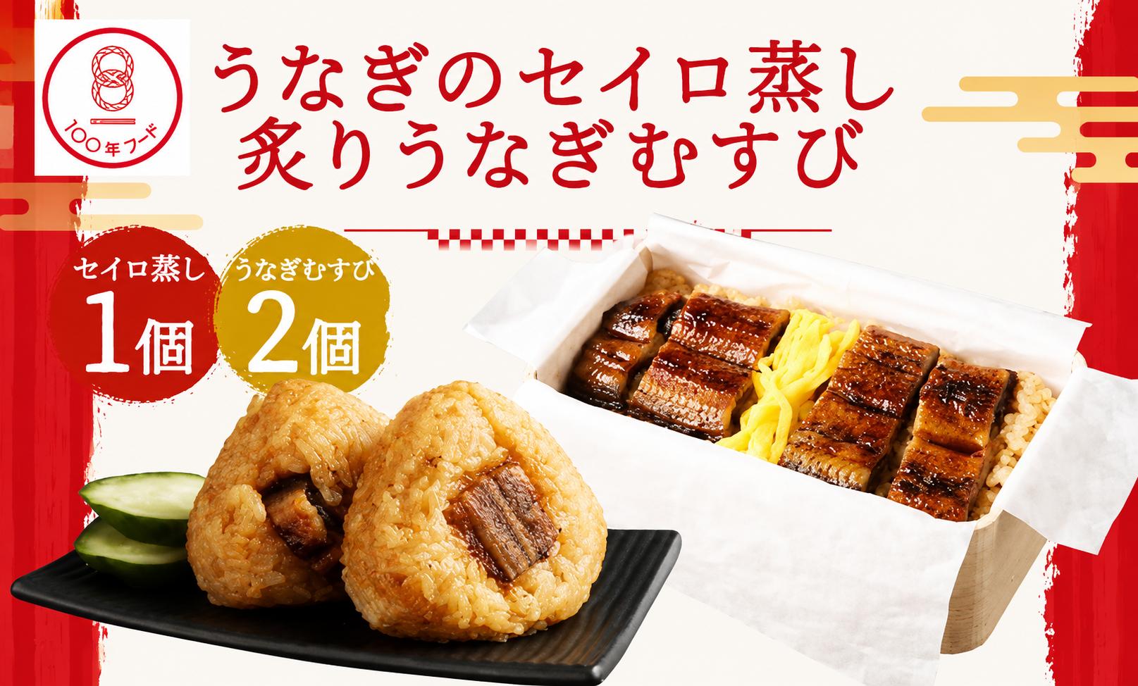 
                  【文化庁｢100年フード｣認定品】 〈 観光動画付き 〉 うなぎのせいろ蒸し 1食 (320g×１個) + 炙り うなぎむすび 2個 うなぎ おにぎり
                