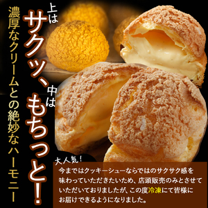 たまご農場直営スイーツ！クッキーシュー（冷凍・8個入）【お届け日指定可能】Gbn-53 ギフト スイーツ 洋菓子 くっきー クッキー お菓子 焼き菓子 シュークリーム