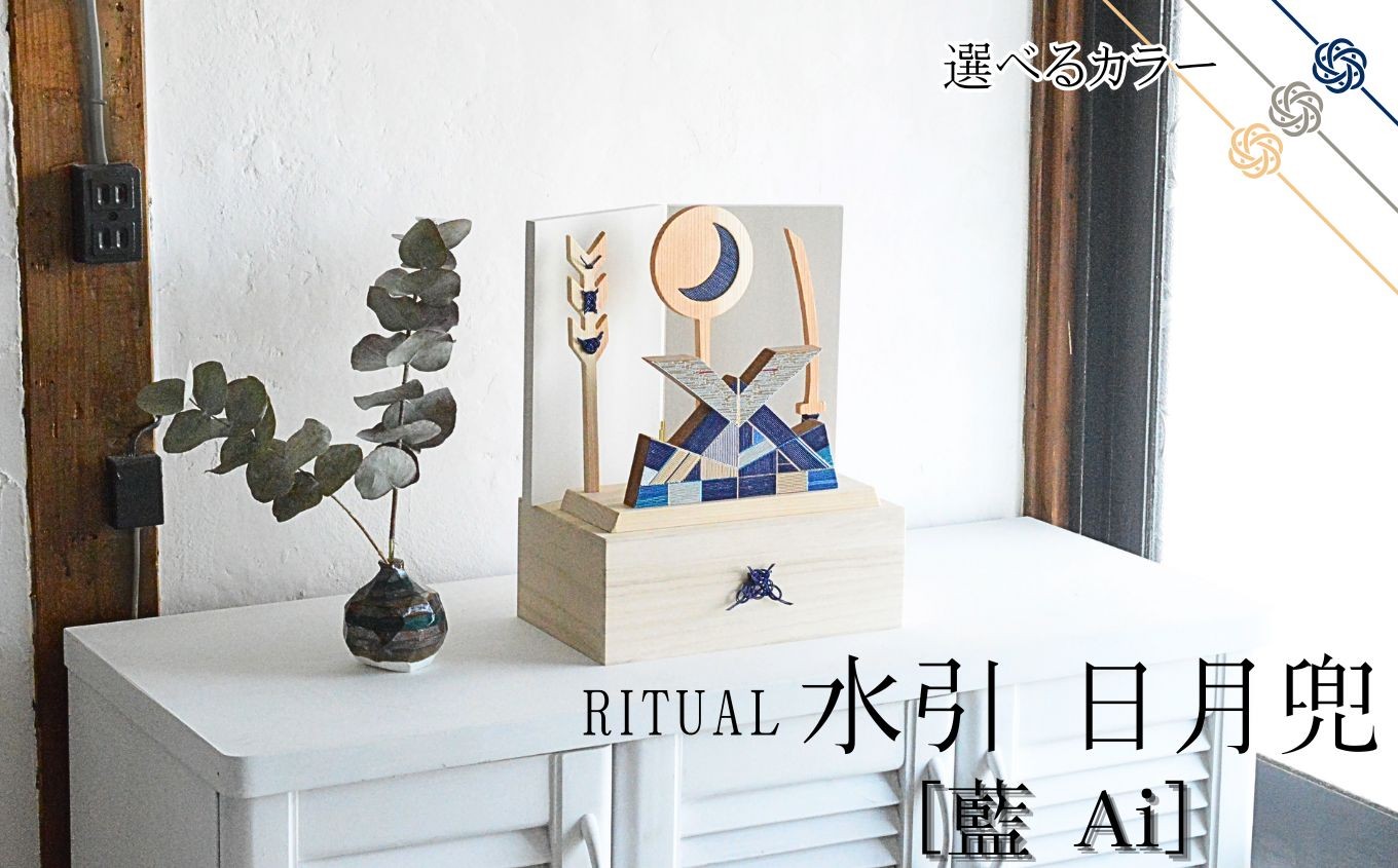 
                  水引 日月兜 ［藍 Ai］【選べる屏風】 | 兜 水引 伝統 受注生産 節句 飾り ギフト 贈り物 長野県 飯田市
                