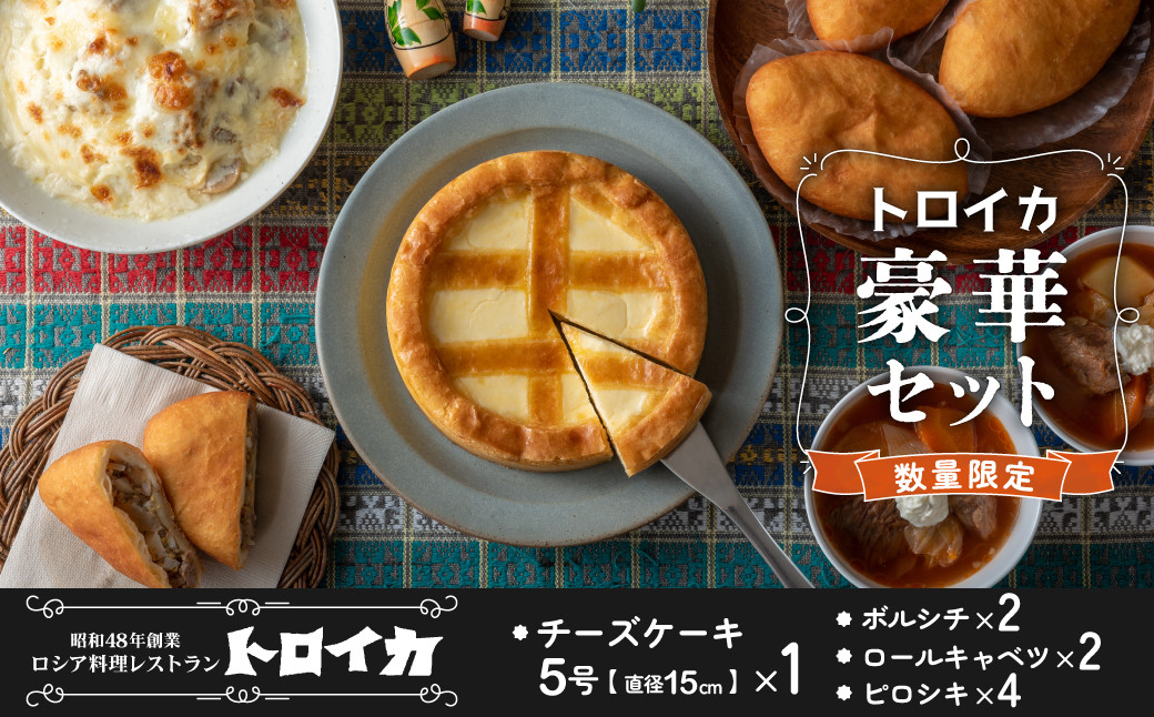 
            数量限定 《 トロイカ豪華セット 》チーズケーキ 5号 + ボルシチ ×2 ロールキャベツ ×2 ピロシキ ×4 セット　冷凍 濃厚 ベイクド ケーキ スイーツ ロシア料理 レンジ お惣菜 おかず パーティー お土産 お歳暮 クリスマス 誕生日 バースデーケーキ プレゼント ご褒美 贅沢 チーズ クリームチーズ 岩手県 北上市 H0152
          
