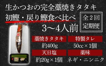 【初鰹・戻り鰹 食べ比べ定期便】藁100％使用！生かつおの完全藁焼きタタキ 塩・特製タレ 食べ比べセット 約3～4人前 冷蔵 【 高知 久礼 山本鮮魚店 かつおのたたき わら焼き 薬味 塩 タレ付き 