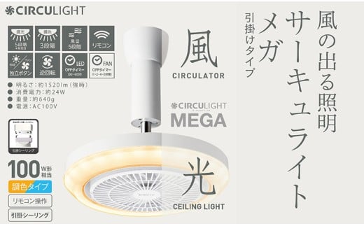 サーキュライト メガシリーズ 照明器具に簡単取付 引掛けシーリングモデル（明るさ100Ｗ形電球相当）【ドウシシャ】