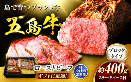 【3回定期便】五島牛 ローストビーフ 約400g（ステーキソース付）五島市/meat shop FUKU[PHF002]
