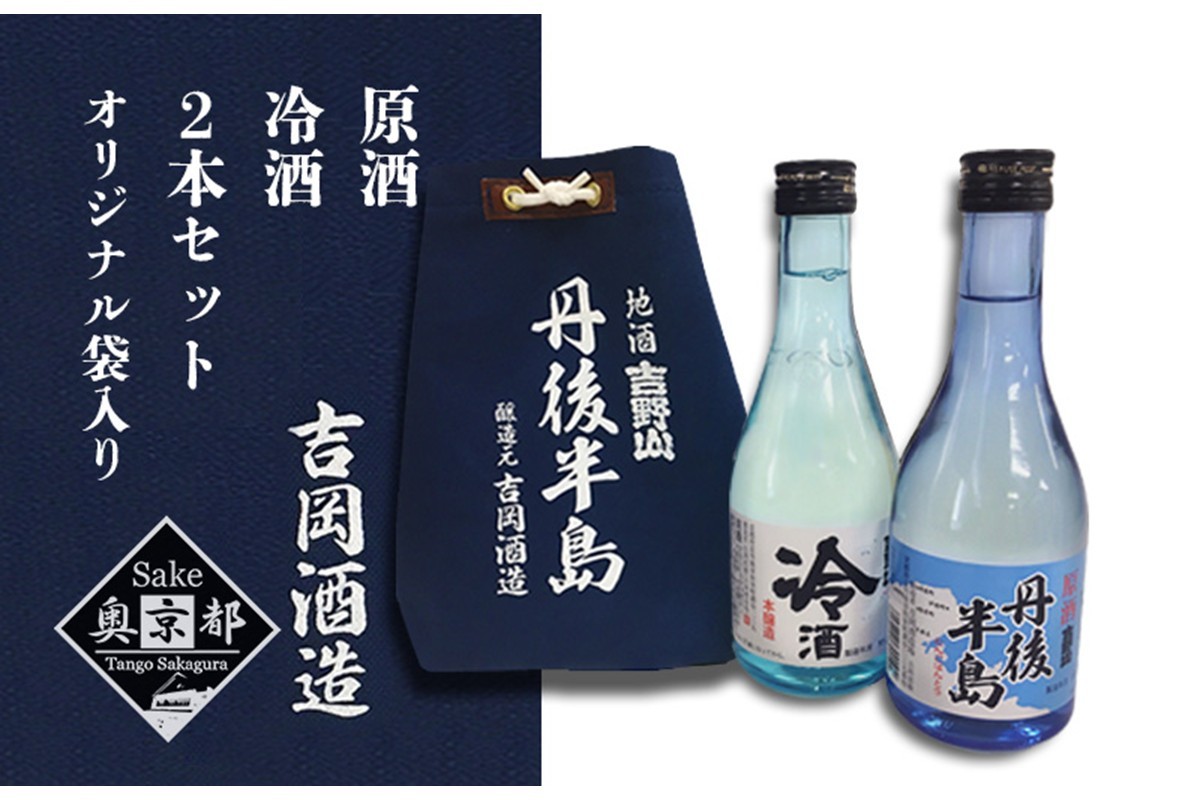 
            吉野山　丹後半島袋入りセット　300ml×2本　日本酒 地酒 飲み比べ 京都 お酒 酒 酒好き お酒好き プレゼント 敬老の日 誕生日 母の日 父の日 お祝い 手土産 アルコール 京都 丹後 地酒 日本酒 送料無料　AM00653
          