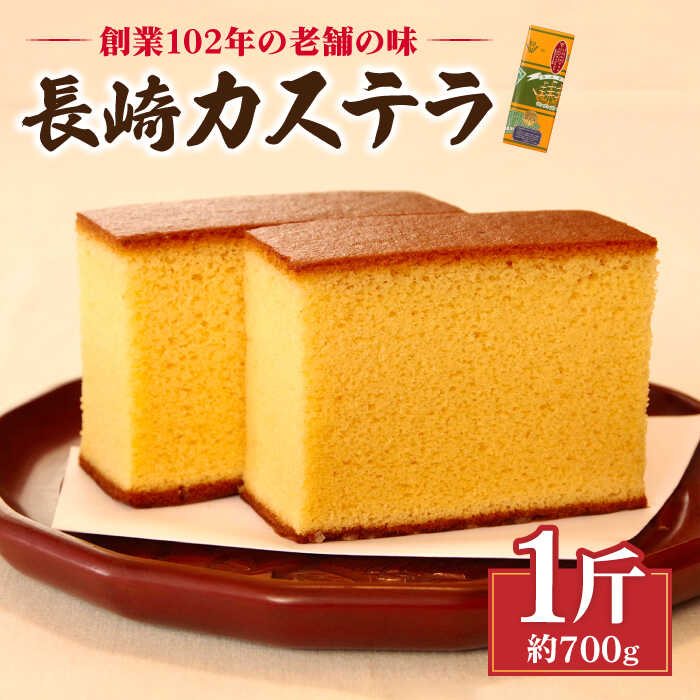 特製 長崎 カステラ 1斤（約700g）/ 南島原市 / 本田屋かすてら本舗 [SAW003]