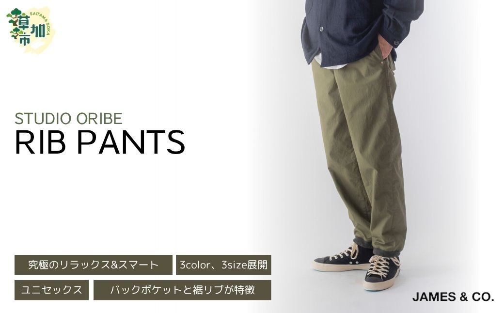 
            【選べるカラー・サイズ】STUDIO ORIBE リブパンツ | パンツ ズボン ユニセックス メンズ レディース リブパンツ リブパン オリベ 街履き リラックス デザイン シルエット バックポケット おしゃれ オシャレ お洒落 職人 手作業 上質 ギフト プレゼント 使いやすい 楽 シンプル ディテール コーディネート コットン JAMES&CO 埼玉県 草加市 神奈川県 鎌倉市 由比ヶ浜
          