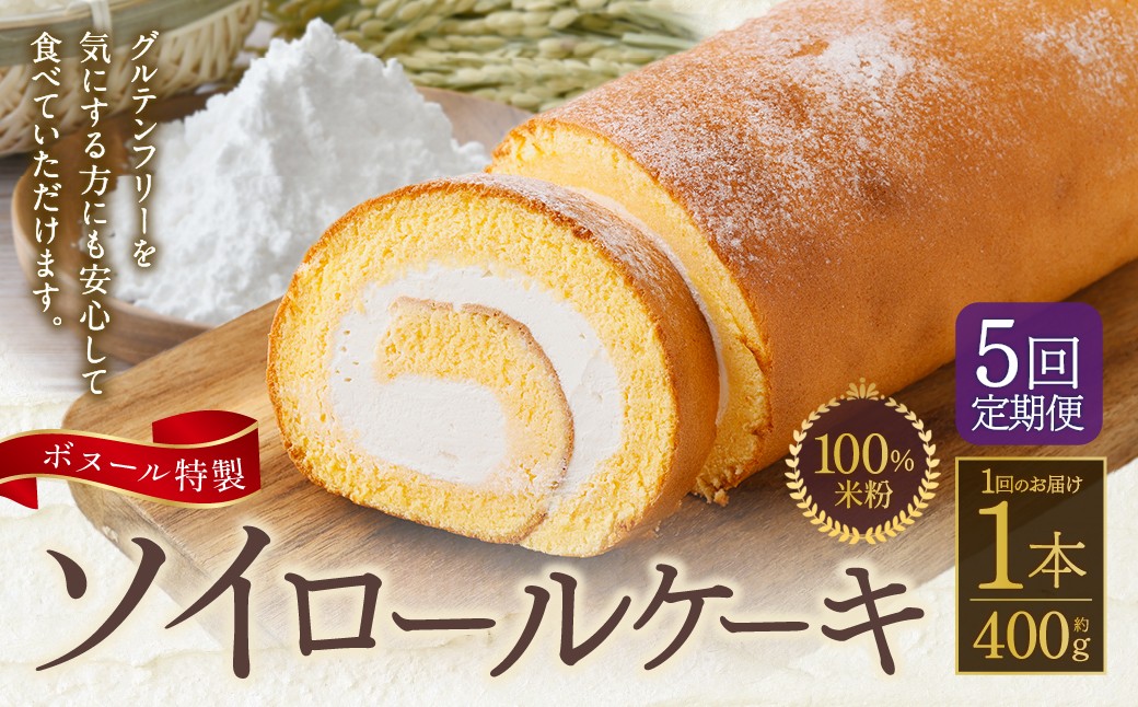 
                  【5ヶ月定期便】ボヌール特製 100％米粉ソイロールケーキ×1本 約400g ロールケーキ ケーキ 洋菓子 お菓子 菓子 グルテンフリー スイーツ 大豆 ソイ 米粉 冷凍 5ヶ月 定期便 定期
                