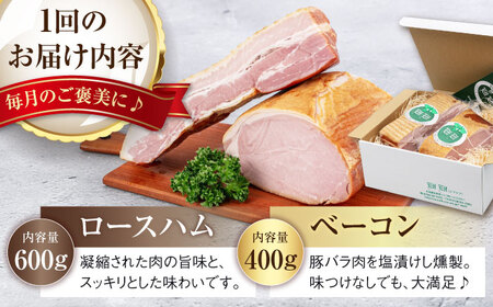 【全12回定期便】『ロースハム＆ベーコンセット』計1kg（eff eff）《喜茂別町》【ニセコリゾート観光協会】  ハム ロースハム ロース ブロック ブロック肉 ベーコン 手作り 贈答 冷蔵配送[A