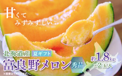 
            富良野メロン(赤肉)夏ギフト秀品2玉 1.8kg/2玉入_メロン 富良野メロン 赤肉 フルーツ 果物 くだもの ふるーつ 青果 ギフト 贈答 国産 北海道 富良野 人気 おすすめ 送料無料 甘い セット 詰合せ 秀品 限定 プレゼント【1405350】
          