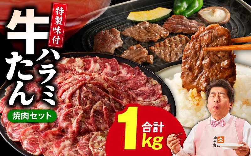 G3180 牛タン＆牛ハラミ お試し 1kg 焼肉セット【成型牛たん ハラミ 味付き 牛肉 やきにく BBQ 薄切り スライス 訳あり サイズ不揃い】