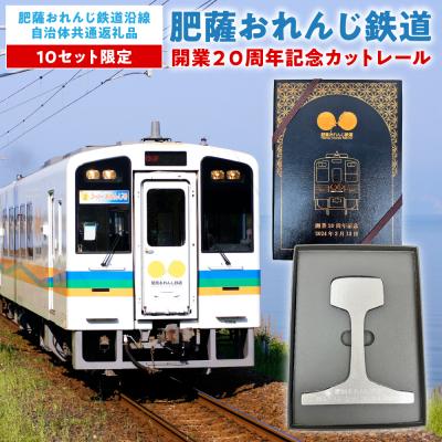 ふるさと納税 八代市 <肥薩おれんじ鉄道>開業20周年記念カットレール_272-6581