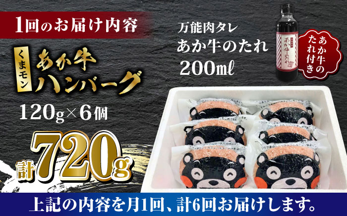 【数量限定】【全6回定期便】くまモン あか牛 ハンバーグ セット　120g×6個【有限会社 三協畜産】 九州産 国産 赤身 赤牛 褐牛 あかうし  [ZEB073]
