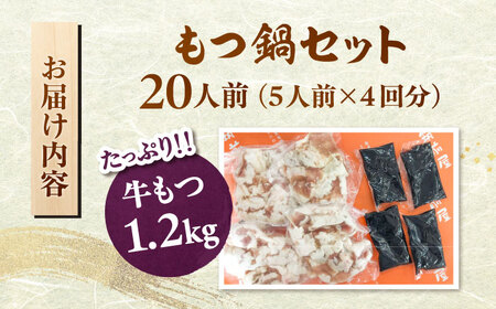 もつ鍋セット（醤油） 5人前×4回分 合計20人　株式会社チクゼンヤ/桂川町[ADBZ053]もつ鍋もつ鍋もつ鍋もつ鍋もつ鍋