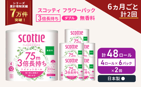 定期便 トイレットペーパー スコッティ ダブル 3倍長持ち 4ロール入 × 6パック フラワーパック 無香料 《 6ヶ月ごと 計  2回 》