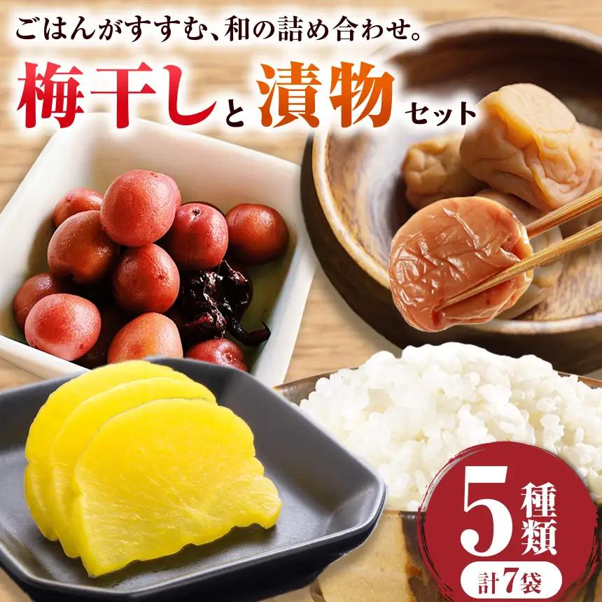 梅干し4パック、漬物3種類セット｜おかず ごはんの友 つけもの