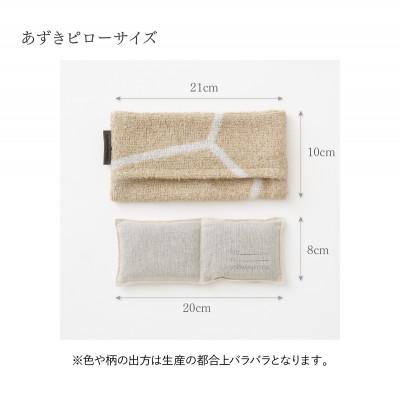 ふるさと納税 泉大津市 ナチュラルストレッチのオールコットンのパイルで作った【LIBRA】リブラパイル　あずきアイピロー |  | 03