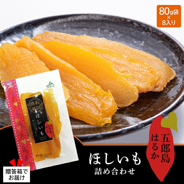 【ふるさと納税】JA金沢市 五郎島はるかほしいも 詰め合わせ | 石川県 金沢市 金沢 土産 ご当地 ふるさと 納税 支援 お土産 干しいも ほし芋 干し芋 詰め合わせ 紅はるか お菓子 菓子 おやつ お取り寄せ 取り寄せ おうち時間 石川県金沢市 石川 おすすめ