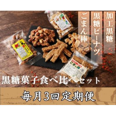 ふるさと納税 喜界町 【毎月定期便】黒糖菓子食べ比べセット(3種類)加工黒糖・黒糖ピーナツ・ごま菓子全3回